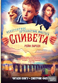 Невероятное путешествие мистера Спивета