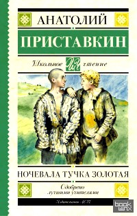 Ночевала тучка золотая
