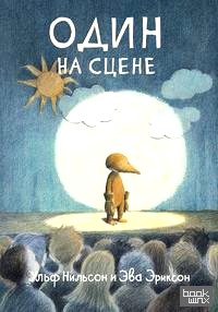 Один на сцене