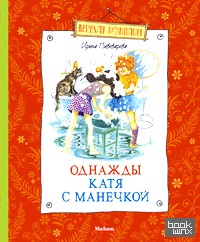 Однажды Катя с Манечкой