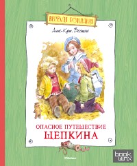 Опасное путешествие Щепкина