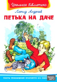 Петька на даче