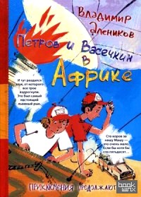 Петров и Васечкин в Африке: Приключения продолжаются