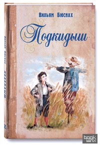 Подкидыш