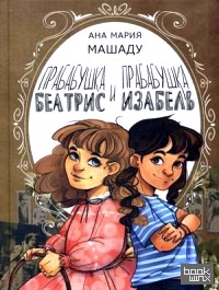 Прабабушка Беатрис и прабабушка Изабель