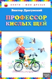 Профессор кислых щей