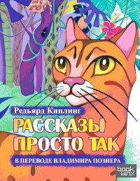 Рассказы просто так в переводе Владимира Познера
