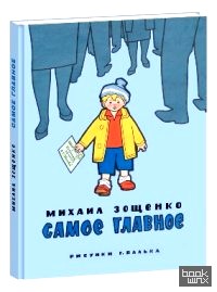 Самое главное