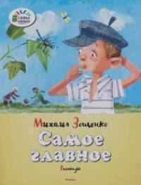 Самое главное