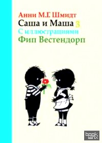 Саша и Маша 3