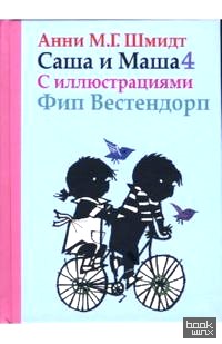 Саша и Маша 4 для детей