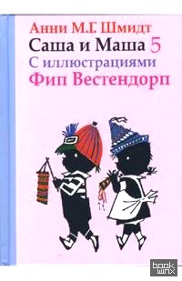 Саша и Маша 5: Рассказы для детей