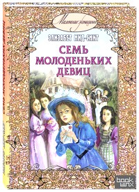 Семь молоденьких девиц, или Дом вверх дном