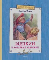 Щепкин и коварные девчонки