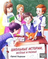 Школьные истории, веселые и разные