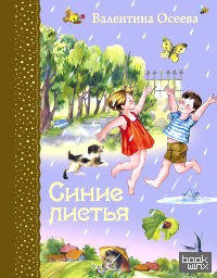 Синие листья