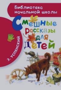 Смешные рассказы для детей