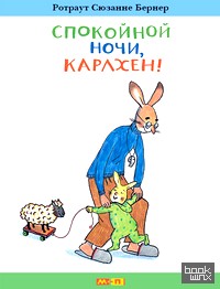 Спокойной ночи, Карлхен!