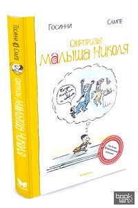 Сюрпризы малыша Николя