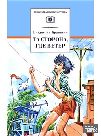 Та сторона, где ветер