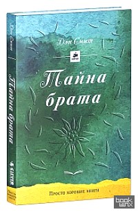 Тайна брата