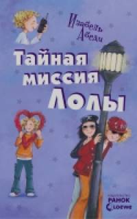 Тайная миссия Лолы