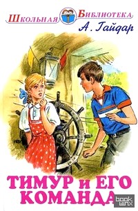Тимур и его команда