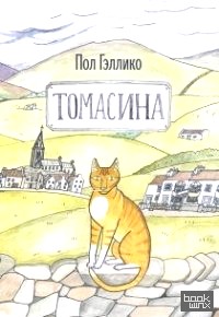Томасина