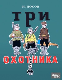 Три охотника
