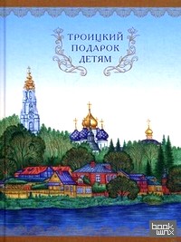Троицкий подарок детям
