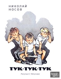 Тук-тук-тук