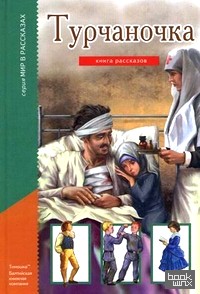 Турчаночка: Книга рассказов