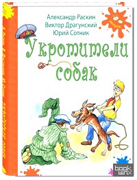Укротители собак: рассказы