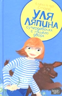 Уля Ляпина, супердевочка с нашего двора: Планета лысого брюнета