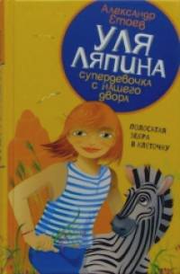 Уля Ляпина, супердевочка с нашего двора: Полосатая зебра в клеточку