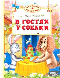 В гостях у собаки