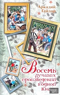 Восемь лучших произведений в одной книге