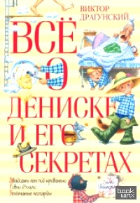 Всё о Дениске и его секретах