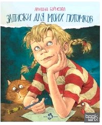 Записки для моих потомков
