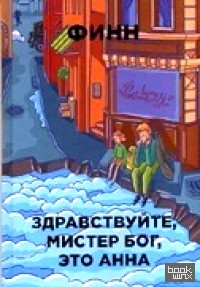 Здравствуйте, мистер Бог, это Анна
