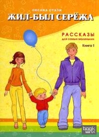 Жил-был Сережа: Рассказы для самых маленьких. В 3-х книгах. Книга 1