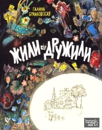Жили-дружили