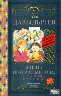Жизнь Ивана Семёнова, второклассника и второгодника