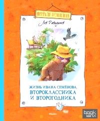 Жизнь Ивана Семёнова, второклассника и второгодника