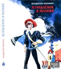 Журавлёнок и молнии