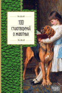 100 стихотворений о животных