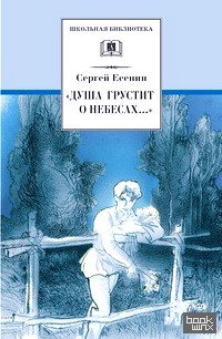 «Душа грустит о небесах: «: Стихотворения и поэмы»