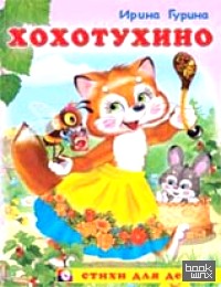 Хохотухино