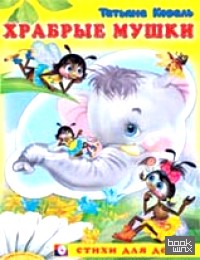 Храбрые мушки