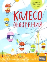 Колесо обозрения: Стихи современных поэтов для детей